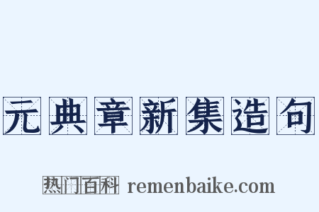元典章新集造句是什么意思的图片